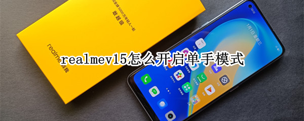 realmev15怎么开启单手模式