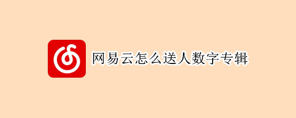 网易云怎么送人数字专辑