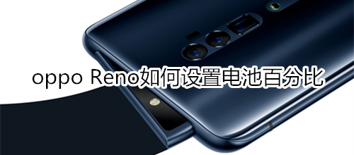 oppo Reno如何设置电池百分比