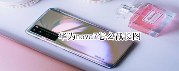 华为nova7怎么截长图