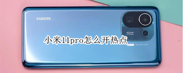 小米11pro怎么开热点