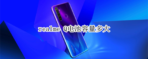 realme Q电池容量多大