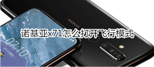诺基亚x71怎么打开飞行模式
