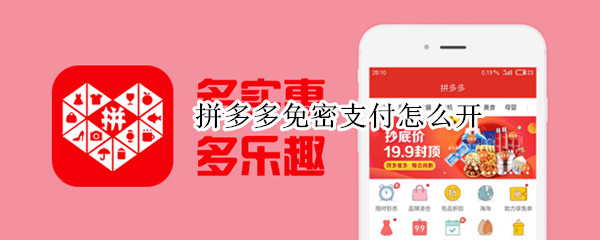 拼多多免密支付怎么开