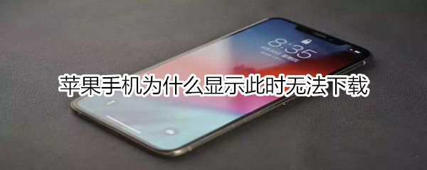 苹果手机为什么显示此时无法下载