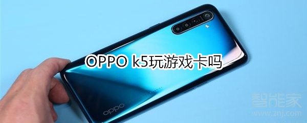 OPPO k5玩游戏卡吗