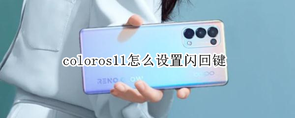 coloros11怎么设置闪回键