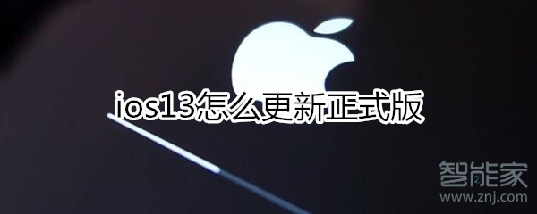 ios13怎么更新正式版