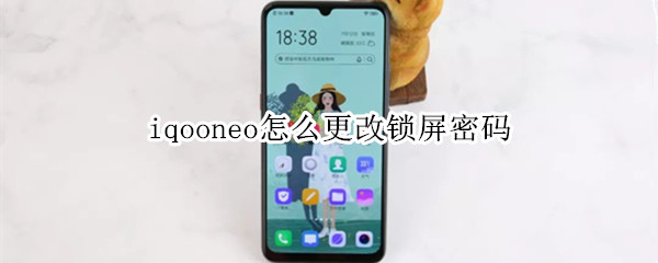 iqooneo怎么更改锁屏密码