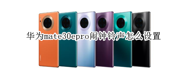 华为mate30epro闹钟铃声怎么设置