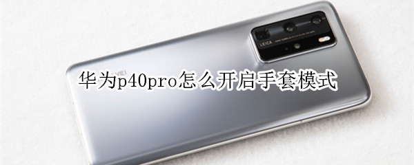 华为p40pro怎么开启手套模式
