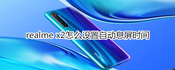 realme x2怎么设置自动息屏时间