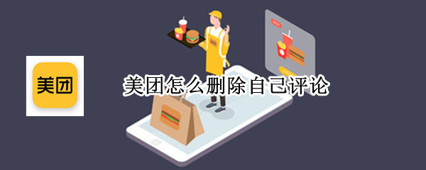 美团怎么删除自己评论