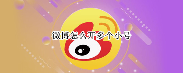 微博怎么开多个小号