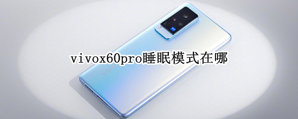 vivox60pro睡眠模式在哪