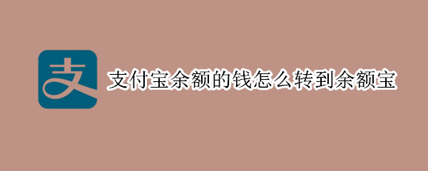 支付宝余额的钱怎么转到余额宝