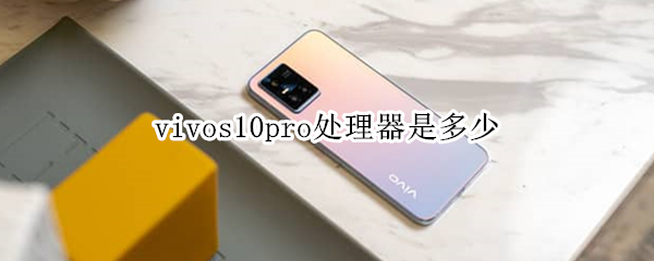 vivos10pro处理器是多少