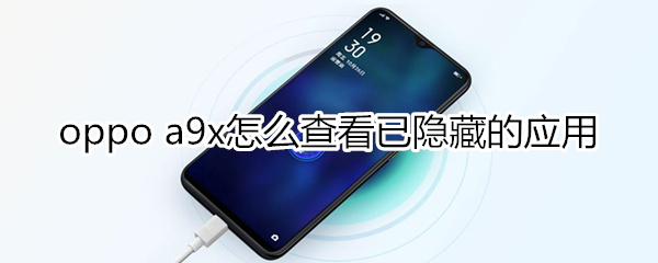 oppoa9x怎么查看已隐藏的应用