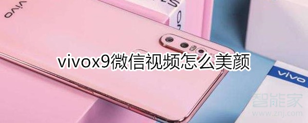 vivox9微信视频怎么美颜
