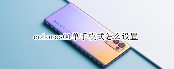 coloros11单手模式怎么设置