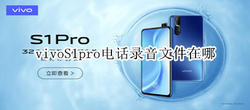 vivoS1pro电话录音文件在哪