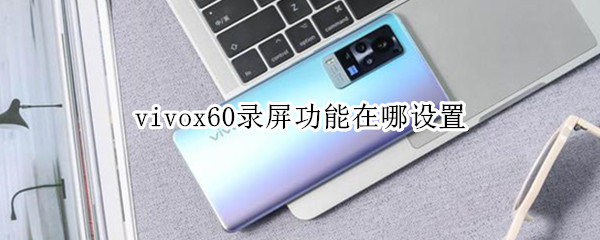 vivox60录屏功能在哪设置