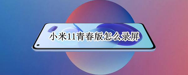 小米11青春版怎么录屏