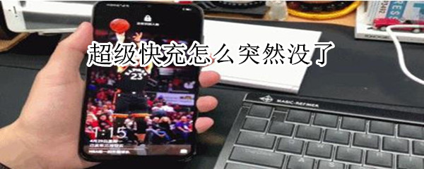 超级快充怎么突然没了