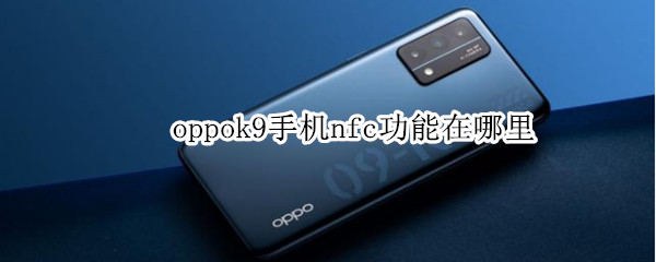 oppok9手机nfc功能在哪里