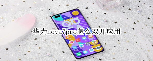 华为nova7pro怎么双开应用