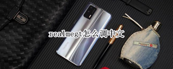 realmegt怎么调中文