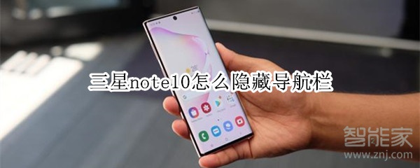 三星note10怎么隐藏导航栏