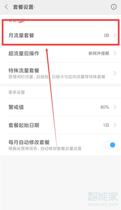 小米手机怎么设置流量限制