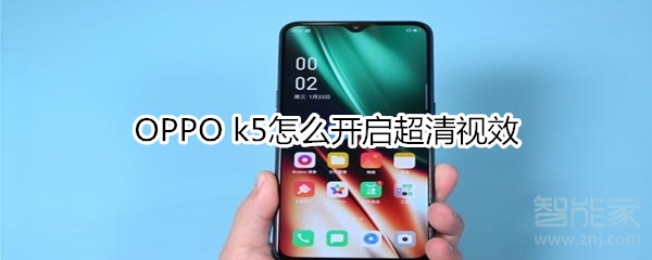 OPPO k5怎么开启超清视效