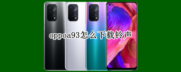 oppoa93怎么下载铃声