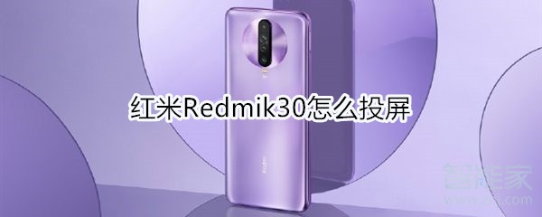 红米Redmik30怎么投屏