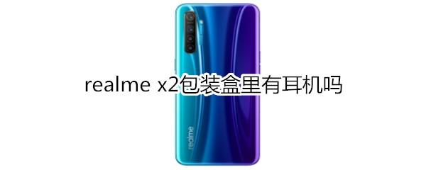 realme x2包装盒里有耳机吗