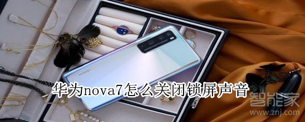 华为nova7怎么关闭锁屏声音