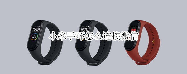 小米手环怎么连接微信