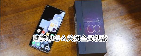 魅族18怎么关闭全局搜索