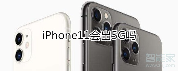 iphone11会出5G吗