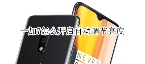 一加7怎么开启自动调节亮度