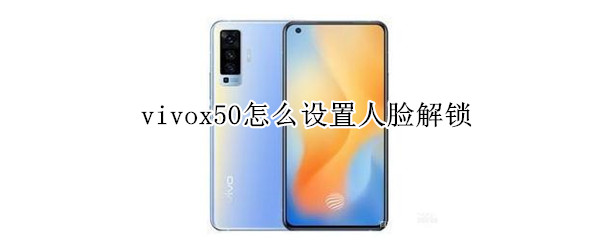 vivox50怎么设置人脸解锁