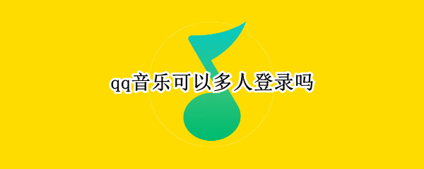 qq音乐可以多人登录吗