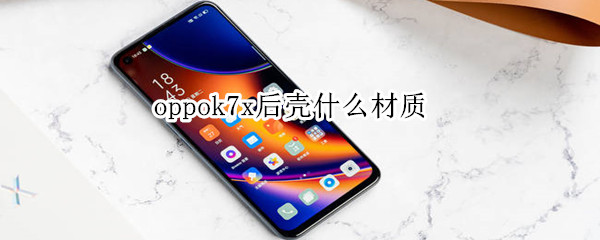 oppok7x后壳什么材质