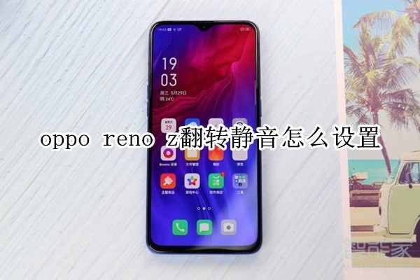 oppo reno z翻转静音怎么设置