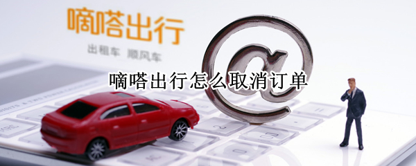 嘀嗒出行怎么取消订单