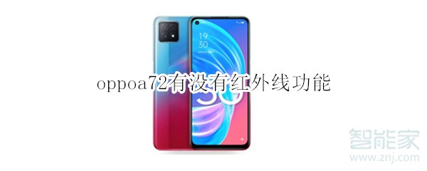 oppoa72有没有红外线功能