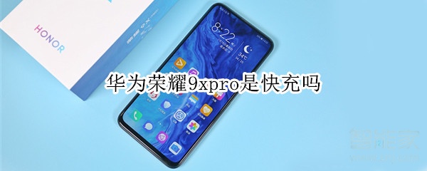 华为荣耀9xpro是快充吗