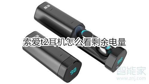 索爱t2耳机怎么看剩余电量